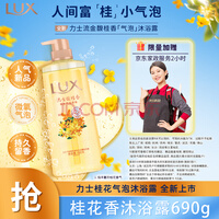 力士（LUX）气泡爽肤二合一持久留香沐浴露男女桂花香690g