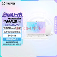 ��˶��ѡAir 2026 ����AI Max��14Ӣ��AI��Ϸ���ʼǱ�����(����AI Max+ 392 64G 1T 8060S���� 2.5K)��
