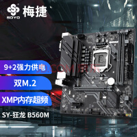 梅捷（SOYO）SY-狂龙 B560M游戏主板支持CPU 10100/10400/10400F（Intel B560/LGA 1200）