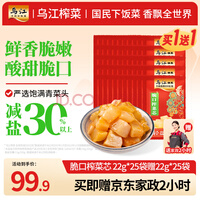 乌江 脆口榨菜芯 22g*25袋 赠22g*25袋+2小时家政