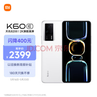 Redmi K60E 天玑8200处理器 2K旗舰直屏 OIS光学防抖相机 5500mAh长续航67W充电 12GB+512GB 晴雪 小米红米5G