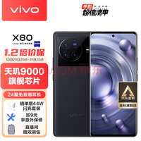 vivo X80 8GB+128GB 至黑 4nm天玑9000旗舰芯片 自研芯片V1+ 蔡司T*光学镜头 双电芯80W闪充 5G 拍照 手机