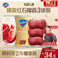 舒肤佳排浊香皂 焕肤红石榴100g*3块 洁面沐浴洗手皂 洗去细菌99%