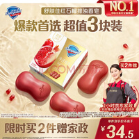 舒肤佳排浊香皂 焕肤红石榴100g*3块 洁面沐浴洗手皂 洗去细菌99%