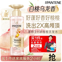潘婷三分钟迹桃桃洗发水白桃乌龙香300g