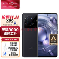 vivo X80 8GB+128GB 至黑 4nm天玑9000旗舰芯片 自研芯片V1+ 蔡司T*光学镜头 双电芯80W闪充 5G 拍照 手机