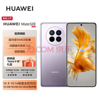 HUAWEI Mate 50E 直屏旗舰 超光变XMAGE影像 鸿蒙操作系统3.0 超能续航 256GB 流光紫 华为鸿蒙手机