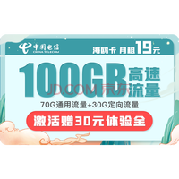 中国电信 纯上网卡手机卡4G流量卡低月租5G号码卡不限速全国通用 海鸥卡19月租100G大流量-HO1