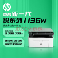 惠普（HP）1136w 黑白激光打印机多功能家用办公打印机 复印扫描无线商用办公（锐系列）