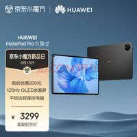华为HUAWEI MatePad Pro 11英寸 120Hz高刷全面屏 影音娱乐办公学习平板电脑 8+128GB WIFI 曜金黑