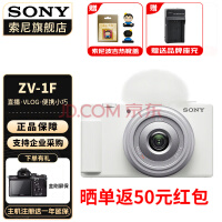 索尼（SONY） ZV-1F Vlog相机 广角大光圈 学生入门 白色（ 不含内存卡 ） 官方标配
