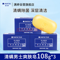 满婷(MANTING)清螨男士爽肤皂108g*3块(除螨除菌控油香皂洗澡螨婷男士肥皂)