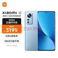 小米12 骁龙8 Gen1 黄金手感 6.28英寸视感屏 120Hz高刷 5000万疾速影像 67W快充 8GB+128GB 蓝色 5G手机