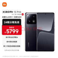 小米13 Pro 徕卡光学镜头 第二代骁龙8处理器 2K曲面屏 120Hz高刷 120W秒充 12+256GB 陶黑色 5G手机