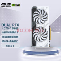 ˶ASUSDUAL GeForce RTX4070-12GԿ DUAL 4070 WHITEԿ