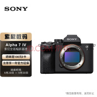 索尼（SONY）Alpha 7 IV 全画幅微单数码相机 单机身 约3300万有效像素 4K视频录制（ILCE-7M4/A7M4）