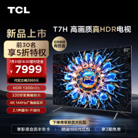 TCL电视 85T7H 85英寸 HDR 1300nits 330分区 4K 144Hz 2.1声道音响 智能液晶平板电视机 游戏电视