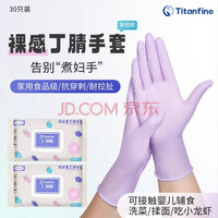 TITANFINE泰能一次性纯丁腈防护手套食品餐饮厨房家用清洁加长加厚乳胶手套 9英寸丁腈【30只装】常规款 M码【适用掌宽8-9cm】