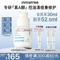 悦诗风吟(Innisfree)视黄醇精华液男女护肤a醇敏感肌可用补水保湿控油清痘舒缓