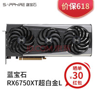 蓝宝石（Sapphire） AMD RADEON RX 6750XT 12G D6超白金电脑独立显卡 RX6750XT 12G超白金L