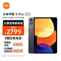 小米平板5Pro 12.4英寸 2.5K 120Hz高刷全面屏 骁龙870 6G+128GB 杜比影音娱乐办公网课学习平板电脑 (黑色)