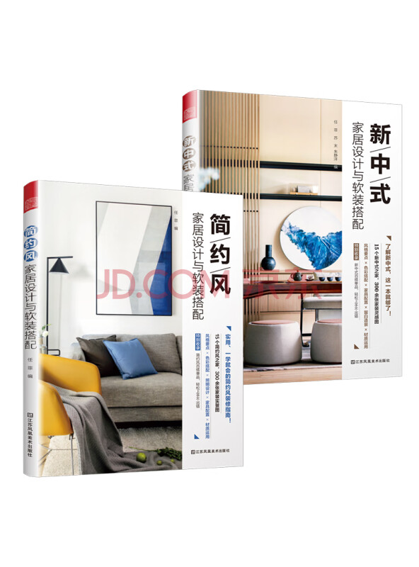新中式+简约风家居设计与软装搭配（套装2册）装饰效果图风格大全