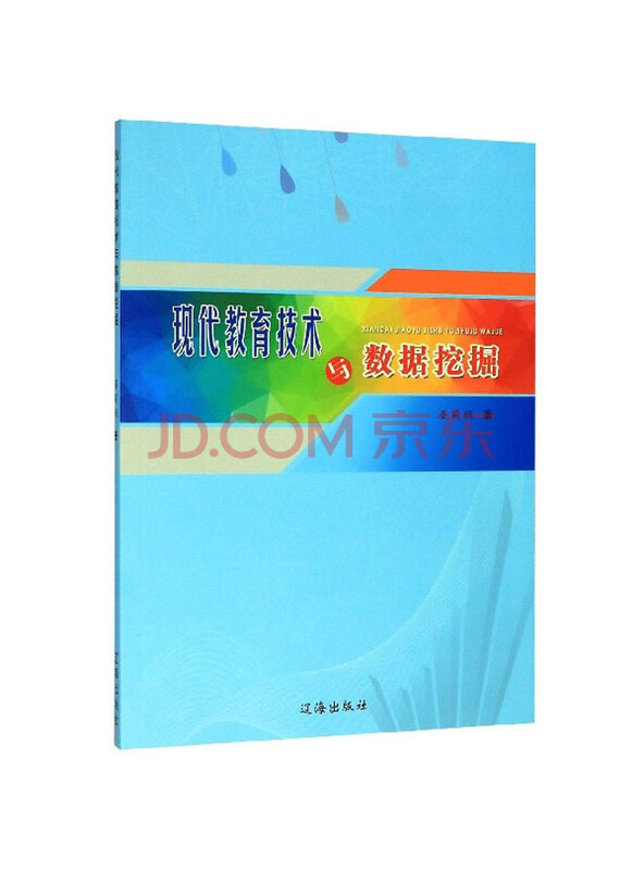 现代教育技术与数据挖掘