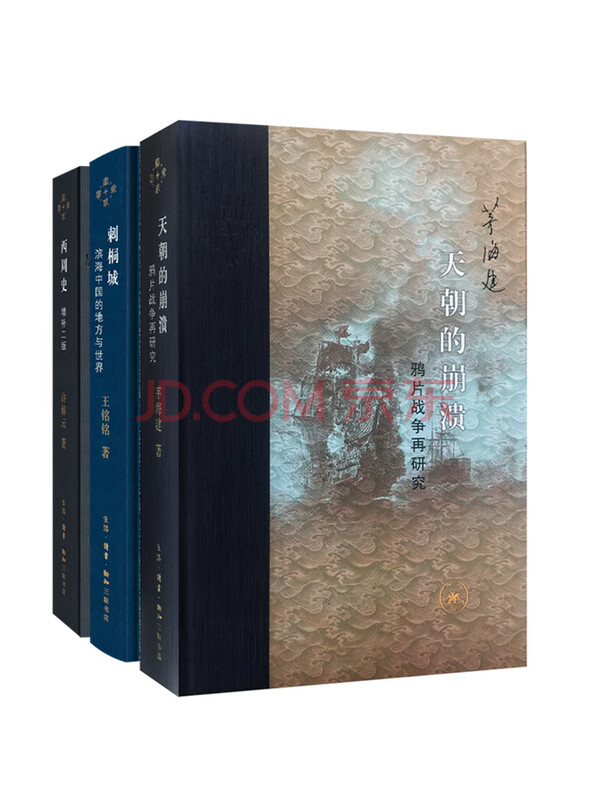 当代学术：中国史（套装三册，西周史+刺桐城+天朝的崩溃）