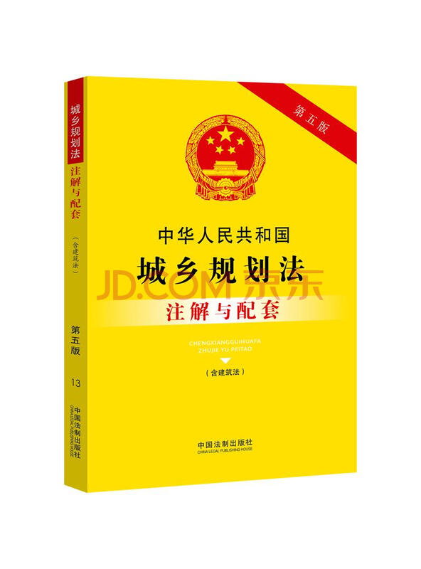 中华人民共和国城乡规划法（含建筑法）注解与配套（第五版）