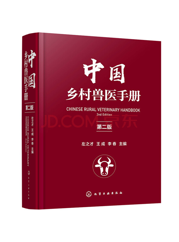 中国乡村兽医手册（第二版）（精装专家编写实用）
