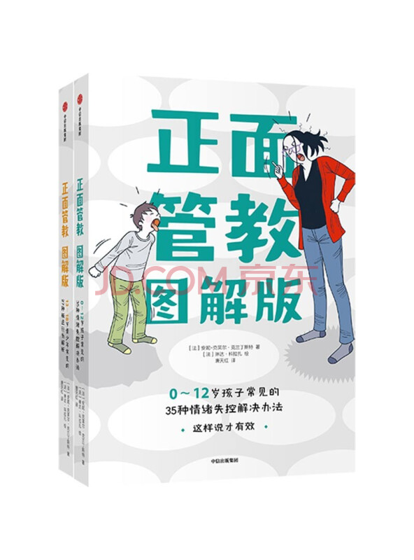 正面管教图解版（套装共2册）