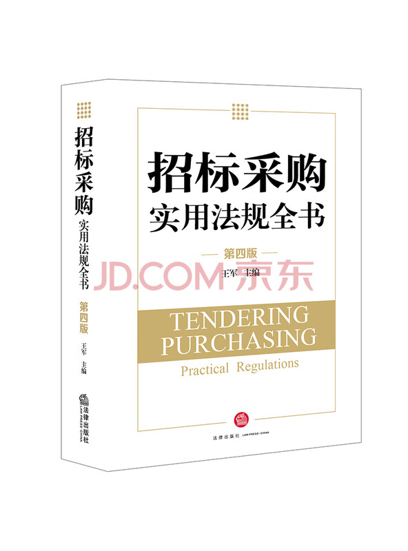 招标采购实用法规全书（第四版）