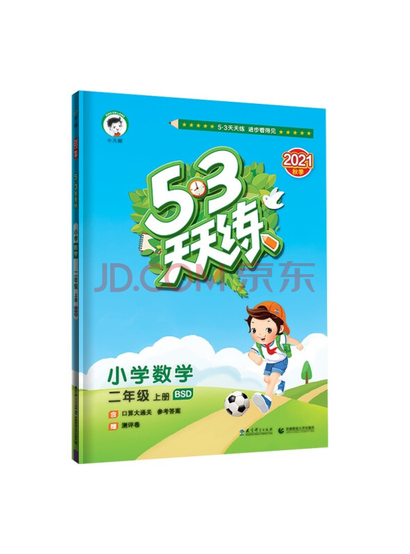 53天天练小学数学二年级上册BSD北师大版2021秋季含口算大通关...