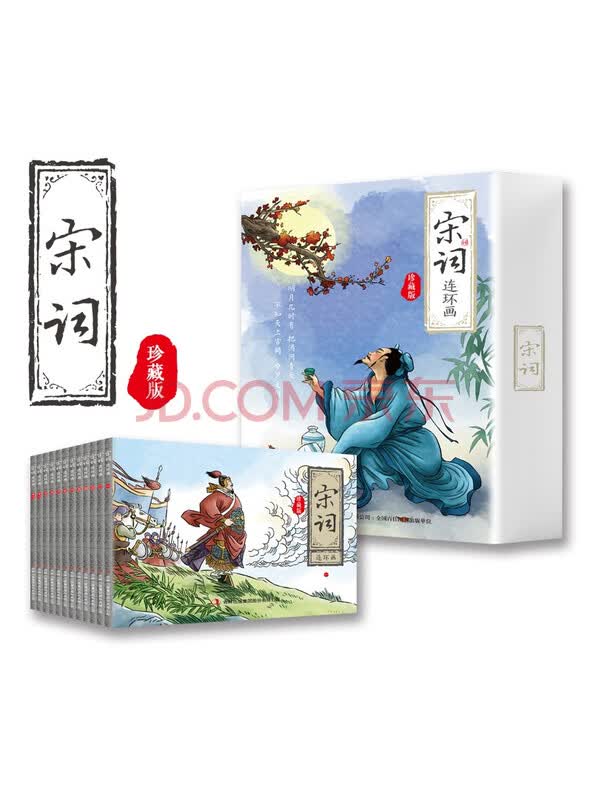 宋词三百首连环画（全12册）纯手绘古诗词故事小人书少儿绘本中小学课外阅读推荐...