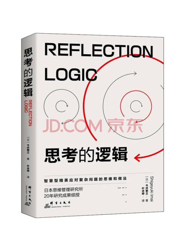 思考的逻辑：智慧型精英成事的思维和做法