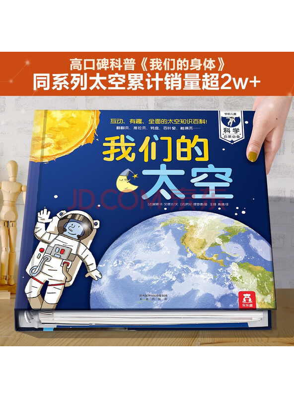 乐乐趣立体书：我们的太空少儿科普百科全书太空触摸书[3-6岁]我们的身体...