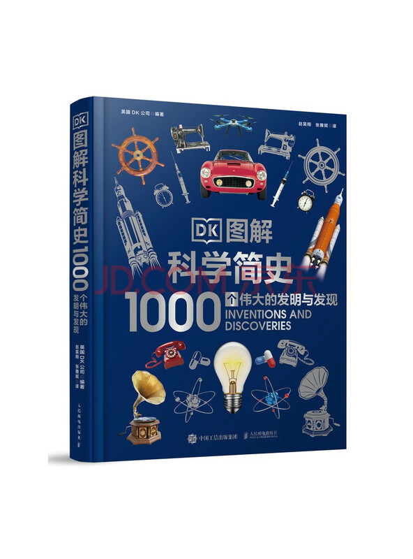 DK图解科学简史1000个伟大的发明与发现