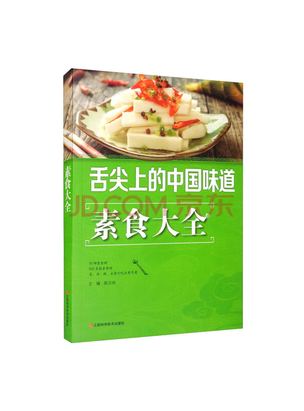 舌尖上的中国味道：素食大全