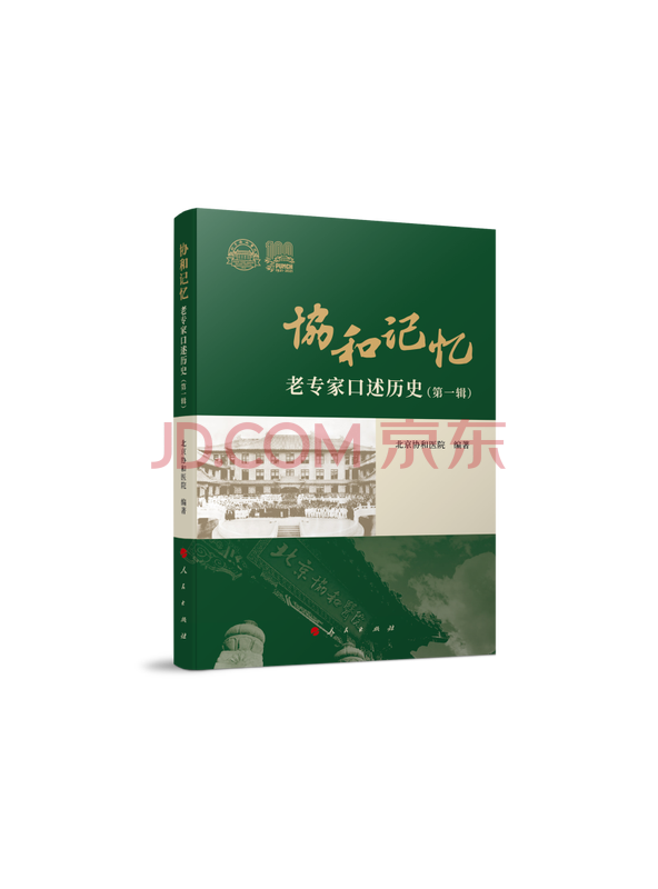 协和记忆——老专家口述历史（第一辑）