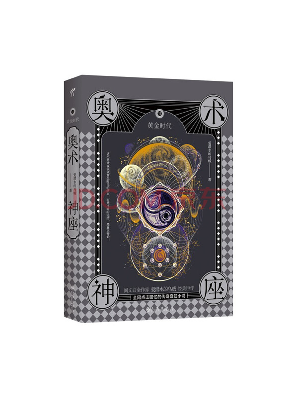 奥术神座VIII：黄金时代爱潜水的乌贼传奇奇幻小说