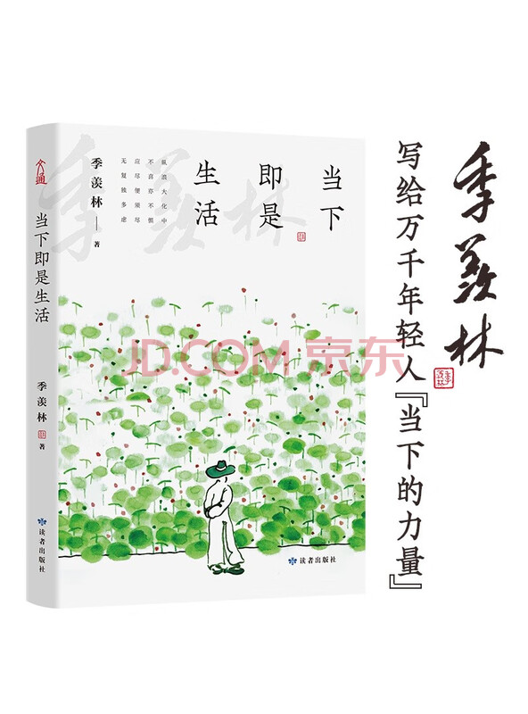 当下即是生活（季羡林百年生命智慧《心安即是归处》的续篇，央视《朗读者》多次动情...