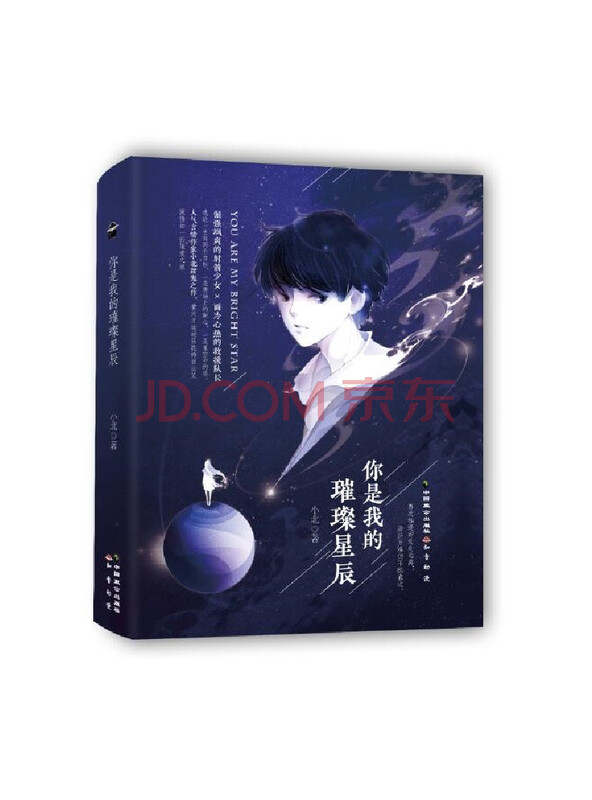 你是我的璀璨星辰（亲笔签名版）