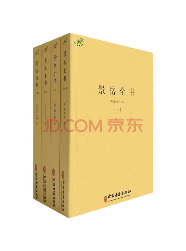 景岳全书（全四册）
