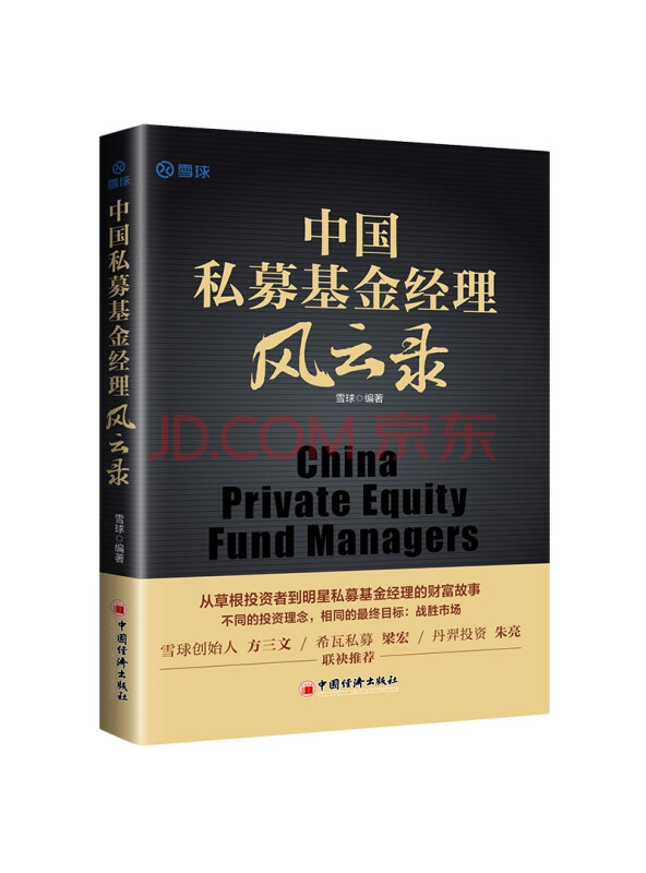 中国私募基金经理风云录21位明星私募基金经理的投资笔记雪球创始人方三文作序...