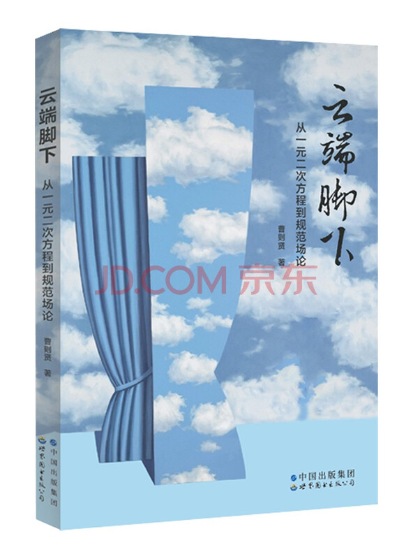 云端脚下：从一元二次方程到规范场论（签名本)