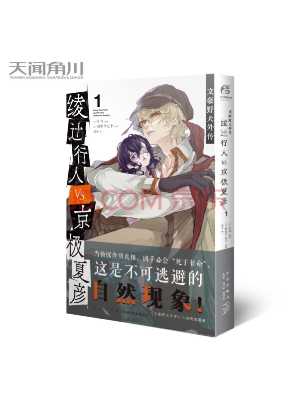 文豪野犬外传:绫辻行人VS.京极夏彦.1（漫画）《文豪野犬外传》小说改编漫...