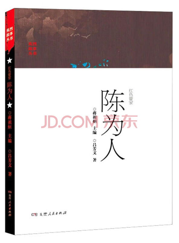 红色管家陈为人/英烈故事丛书