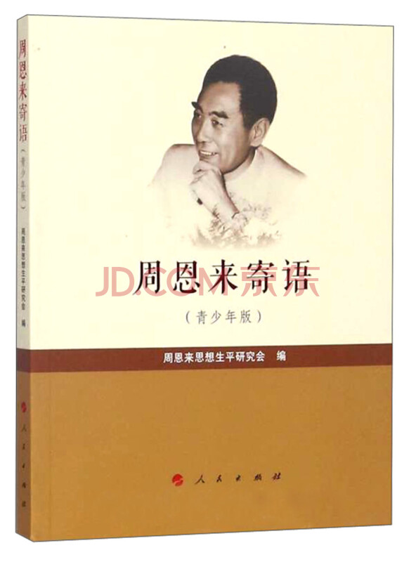 周恩来寄语（青少年版）