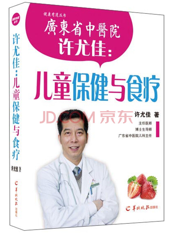 许尤佳：儿童保健与食疗