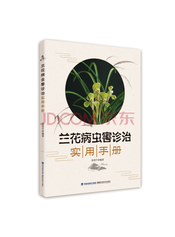 兰花病虫害诊治实用手册